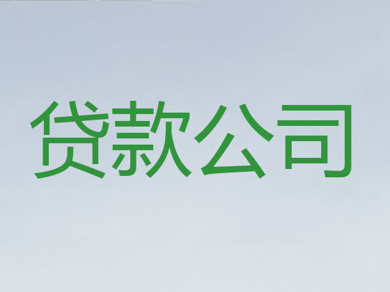 济源贷款中介公司-银行信用贷款